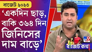 Budget 2023: ছাড় শুধু বাজেটের দিনই, বাকি ৩৬৪ দিন জিনিসের দাম ১০ বার বাড়ে: শতরূপ ঘোষ