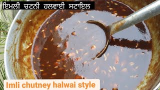 ਇਮਲੀ ਦੀ ਚਟਨੀ ਹਲਵਾਈ ਸਟਾਇਲ | Imli chutney halwai  style | imli chutney recipe | tamarind sauce recipe