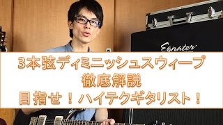 3本弦ディミニッシュ・スウィープ・ピッキング奏法のコツとは？練習方法のやり方を詳しく解説。guitar lesson