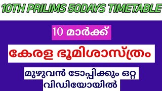 🔥secretriat oa 50days timetable|കേരള ഭൂമിശാസ്ത്രം മുൻവർഷചോദ്യങ്ങൾ|10th prilims|psc motivation