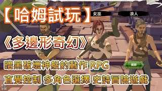 【哈姆手遊試玩】《多邊形奇幻》 Polygon Fantasy Diablo-like Action RPG 暗黑破壞神般的動作 RPG | 直覺控制 多角色選擇 無盡迷宫 史詩冒險遊戲