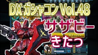 【DXガシャコンVol.48ジオン編サザビーきたっ】しぃ子のてけてけガンダムオンライン