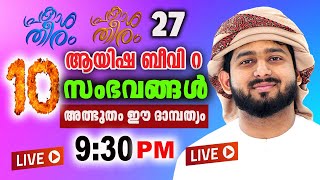 10 സംഭവങ്ങൾ😘😘അത്ഭുതം ഈ ദാമ്പത്യം|പ്രകാശ തീരം 27🔥ABDULLA SALEEM WAFY