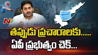 ఏపీ ప్రభుత్వం సీరియస్...  కరోనా పై తప్పుడు ప్రచారాలు చేస్తే కఠిన చర్యలు తప్పవు l Ntv