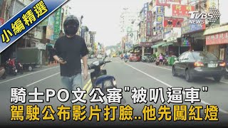 #獨家 騎士PO文公審「被叭逼車」 駕駛公布影片打臉..他先闖紅燈｜TVBS新聞 @TVBSNEWS02