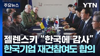 尹-젤렌스키 첫 회담...\