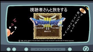 積みゲー100本！ポンコツ姉さんのドラゴンクエストⅢそして伝説へ…　第2夜　(ボッケナビ参戦予定)