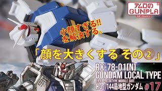 「HG 局地型ガンダム（RX-78-01[N]  GUNDAM LOCAL TYPE）」の巻き#17顔を大きくする※小顔すぎるを改善する② / 機動戦士ガンダムTHE ORIGIN「MSD」のガンプラ