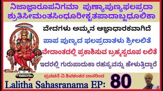 ನಿಜಾಜ್ಞಾರೂಪನಿಗಮಾ ಪುಣ್ಯಾಪುಣ್ಯಫಲಪ್ರದಾ ಶ್ರುತಿಸೀಮಂತಸಿಂಧೂರೀಕೃತಪಾದಾಬ್ಜಧೂಲಿಕಾ ಲಲಿತಾ ಸಹಸ್ರನಾಮ Shivashankar