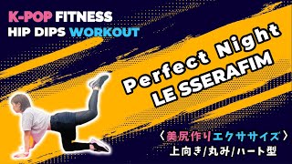 3分未満!ルセラで美尻作りエクササイズ!［LE SSERAFIM - Perfect Night］