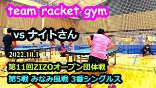 ZIZOオープンvs ナイトさん全得点 ~ teamラケットジムp4match 2022/10/1