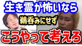 【ひろゆき カズレーザー】生き霊を怖く感じる人は周りの話を鵜呑みにせずこう考えろ【切り抜き 質問ゼメナール 事故物件】