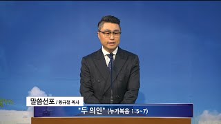 [여수영광교회] 황규철 목사 | 주일밤설교 2024.12.01 | 두 의인