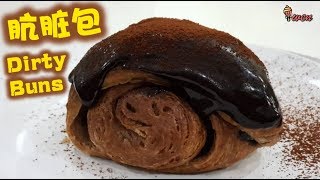 [ENG SUB] 网红脏脏包食谱 How to Make "Viral Dirty Buns" Chocolate Croissants