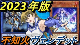 2023年版不知火ヴェンデットデッキ！【Yu-Gi-Oh! Duel Links】