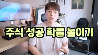 주식을 잘하려면 필요한 성공 마인드셋