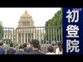 新人議員らが国会に初登院 午前2時から開門待つ人も