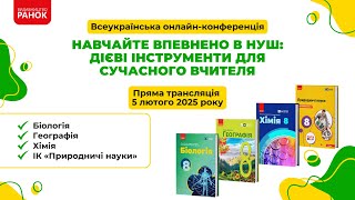 Хімія. Вивчаємо хімію доступно: сучасні підходи в НУШ