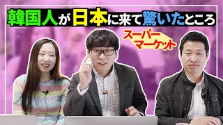 韓国人が日本に来て驚いたこと｜スーパーに行ってビックリ！