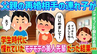 【2ch馴れ初め】父親の再婚相手の連れ子が、学生時代に憧れていたモテモテの美人先輩だった結果…【ゆっくり】