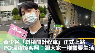 黃少谷「斜槓開計程車」正式上路　PO深夜接客照：跟大家一樣需要生活｜鏡速報 #鏡新聞