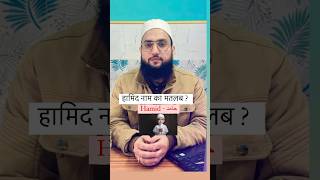 Hamid Name Ka Matlab ? हामिद नाम का मतलब जान लो || 🙂 Maulana Farman Nasim