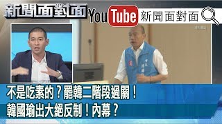 精彩片段》不是吃素的？罷韓二階段過關！韓國瑜出大絕反制！內幕？【新聞面對面】200409