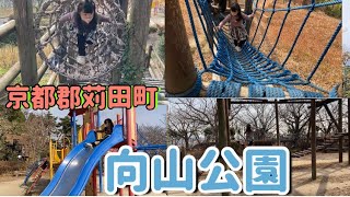 【全年齢推奨】京都郡苅田町　向山公園