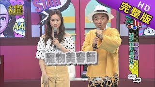 【完整版】 專精這些　竟然紅到國外去！2019.06.14小明星大跟班