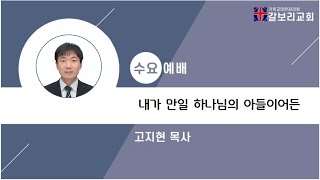 2025.1.22 갈보리교회 수요예배_실시간 라이브