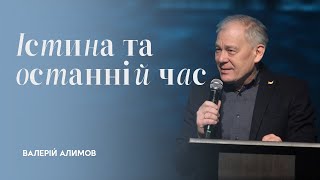 Істина та останній час | Валерій Алимов