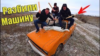 РАЗБИЛИ БИТАМИ МАШИНУ! СДАЛИ НА МЕТАЛЛОЛОМ!