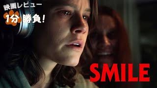 『Smile／スマイル』('22)【映画レビュー１分勝負！】