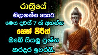 #seth pirith | මහා බලගතු මේ පිරිත ඇහුවොත් ඔබේ සියළු ප්‍රශ්ණ කරදර ඉවරයි | Bawa kathara