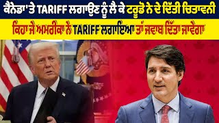 Canada 'ਤੇ TARIFF ਲਗਾਉਣ ਨੂੰ ਲੈ ਕੇ ਟਰੂਡੋ ਨੇ ਦੇ ਦਿੱਤੀ ਚਿਤਾਵਨੀ | Pro Punjab Tv