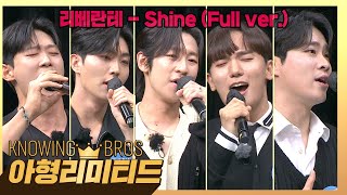 💎아형리미티드💎 찬란하게 빛나는 명품 목소리💙 리베란테 〈Shine〉♬ (Full ver.)