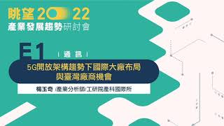 5G開放架構趨勢下國際大廠布局與臺灣廠商機會 楊玉奇