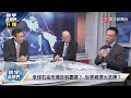 寰宇全視界 20221228【完整版下集】美版拼多多爆紅面臨抖音命運？ 消費信心恢復美通膨正在降溫？俄烏停火和談機會到底在哪？ 歐美訂油價上限俄有招回擊？