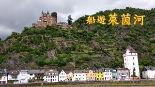 德國 萊茵河遊船 Rhine Cruise ～古堡田園村鎮 2017.06.07德瑞之旅Day 2