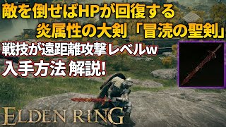 【エルデンリング】回復効果と長射程攻撃を誇る「冒涜の聖剣」入手方法と追憶の複製方法ご紹介