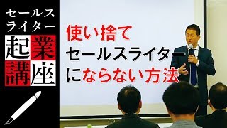 使い捨てセールスライターにならない方法｜セールスライター起業