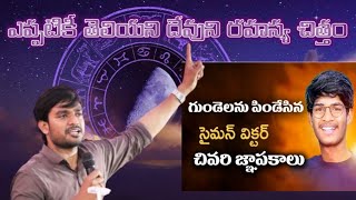 బ్రదర్ సైమన్ విక్టర్ అకాల మరణం వెనుక దేవుని చిత్తం #బ్రో జేమ్స్ గారి సందేశం