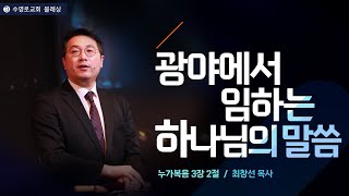 20250202ㅣ광야에서 임하는 하나님의 말씀 ㅣ누가복음 3장 2절ㅣ최창선목사