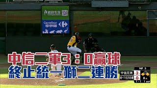 中信二軍3：0贏球 終止統一獅二連勝/愛爾達電視20210507