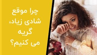 چرا موقع خوشحالی و شادی زیاد گریه می کنیم؟