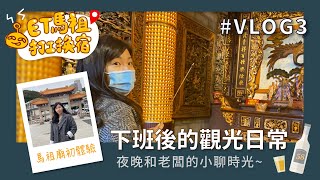 【ET馬祖打工換宿記】Vlog 3｜來到馬祖必訪的媽祖廟參拜！初次品嚐在地老酒麵線！馬祖即將推出SUP水上活動！？♡_♡ 下班後和老闆的小聊時光～