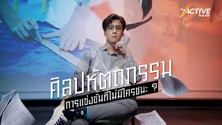 ศิลปหัตถกรรม : การแข่งขันที่ไม่มีใครชนะ ? : Explainer (5 พ.ย. 2566)