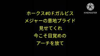 福岡ソフトバンクホークス ガルビス新応援歌