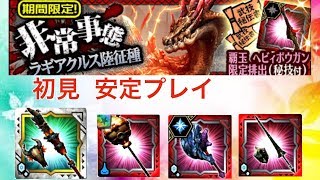 【MHXR】非常事態ラギアクルス陸生種　初見安定プレイ　魔哭ハウンズクライ視点、超圧器テラ・ルージュ、皇槌ギガギガス・極、ジルバベルク