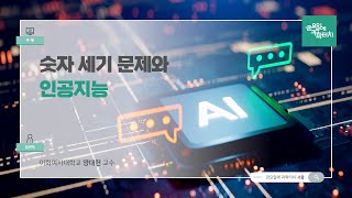 24.09.27 금요일에 과학터치(서울) - 숫자 세기 문제와 인공지능